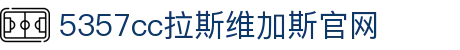 中国·5357cc拉斯维加斯(股份)有限公司-Official Website